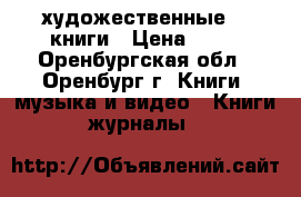     художественные    книги › Цена ­ 90 - Оренбургская обл., Оренбург г. Книги, музыка и видео » Книги, журналы   